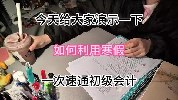 跟大家分享下,利用寒假一次速通初级会计!#会计 #初级会计 #初级会计备考 #考证 #证书
