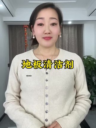 地板清洁剂#家居好物 #居家好物 #种草 #在抖音入手的好东西