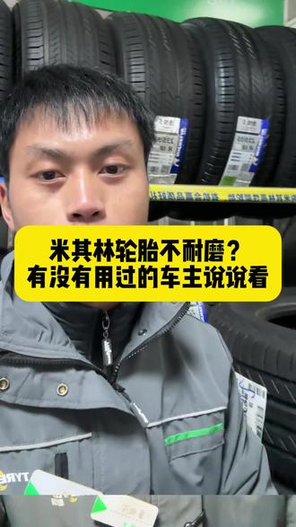 换轮胎那么多品牌为什么只推荐米其林?#米其林轮胎 #轮胎 #更换轮胎 #浩悦5 #汽车轮胎怎么选