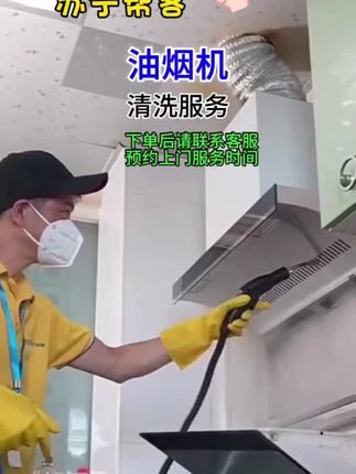抖音旗舰【油烟机清洗】拆洗油烟机清洗服务上门油烟机清洗油烟机上门服务#油烟机清洗#家电清洗#家政服务#家政保洁#清洗