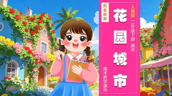 花园城市人美版美术课件公开课二年级下册备课教案小学美术PPT #美术课件 #人美版美术 #人美版小学美术 #美术公开课 #美术课件 #新版美术