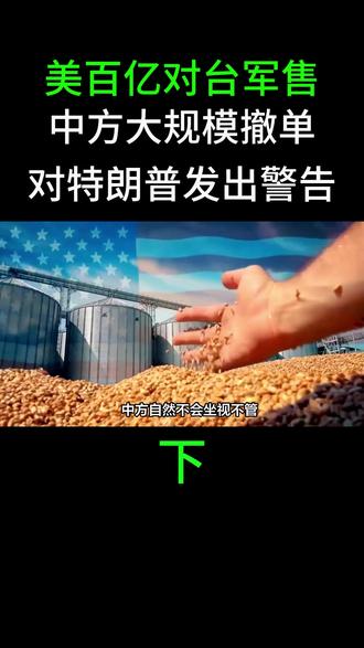 休战或结束,美百亿对台军售,中方大规模撤单,对特朗普发出警告