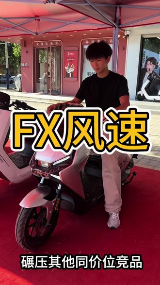 每天带你认识一款车 今天是FX风速👍#河间小牛#小牛电动