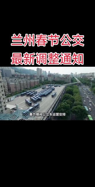 兰州春节公交车最新调整通知 #兰州#兰州公交#公交调整通知 #兰州公交最新调整