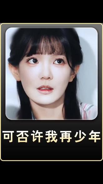 《可否许我再少年》#红果短剧 #你的短剧搭子