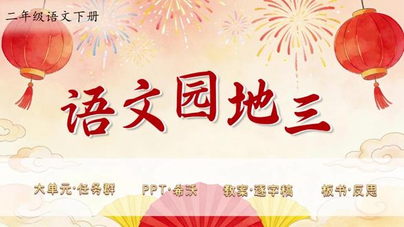 二下语文大单元任务群✨《语文园地三》 新教材语文二年级下册第三单元✨《语文园地三》(含口语交际)(三课时)
大单元任务群,教学评设计,资料包括PPT、希沃版、教案(含评价表)、逐字稿、学习单、板书设计和教学反思等七件套!
单元情景化大任务:揭中华文字奥秘,做文化传播使者
任务五:立志向,学传统文化
活动一:品美食,说味道
活动二:说偏旁,猜意思
活动三:学观察,练写字
活动四:记生肖,学文化
活动五:读诗歌,感关系
大单元情境教学任务群设计,教案有温儒敏格式,PPT和希沃质量堪比公开课,共65页,并附赠近7400字逐字稿!
#二年级语文 #小学语文备课 #大单元教学设计 #新课标 #逐字稿