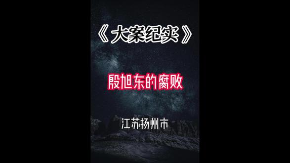 江苏反腐不停步,殷旭东被调查 #遵纪守法#大案纪实#我的观影报告#真实案件#殷旭东