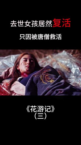 去世女孩居然复活 #影视解说 #好剧推荐