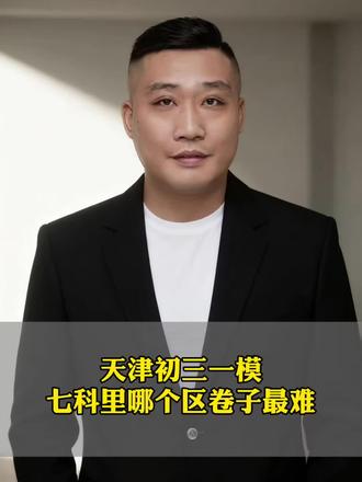 天津初三一模考试七个科目哪个区最难?#天津一模考试 #天津一模 #天津升学规划 #天津初三 #天津中考