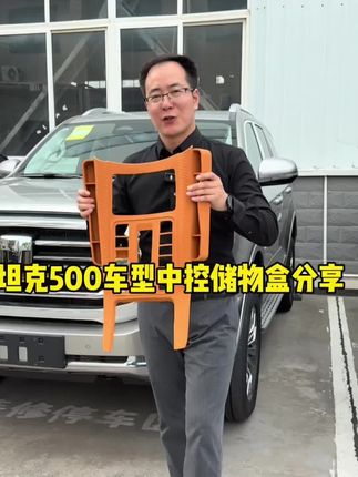 坦克500新车提完好用的中控储物盒,你需不需要呢? #坦克500 #坦克500hi4t #坦克500hi4z