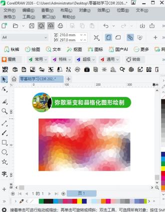 2026年零基础学习CDR,弥散渐变和晶格化背景图形绘制。#教程#一分钟干货教学 #干货分享 #教程 #设计 #coreldraw基础教程