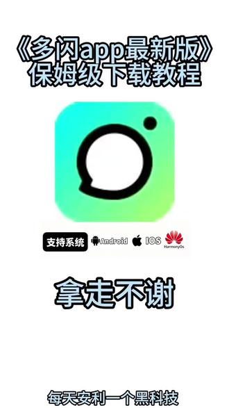 《大头小窝》多闪app最新版下载安装教程来了 #多闪马上重燃火花 #多闪是什么 #多闪 #多闪下载 #多闪抖音聊天版
