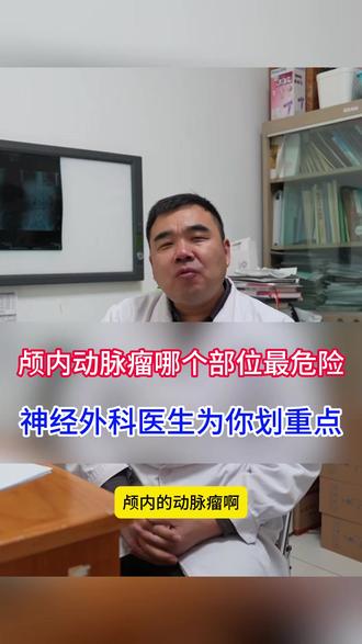 颅内动脉瘤哪个部位最危险?神经外科医生为你划重点