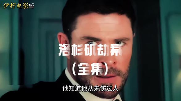 洛杉矶劫案(全集)#电影解说名场面 #影视剪辑#影视解说 #电影剪辑 #演技炸裂