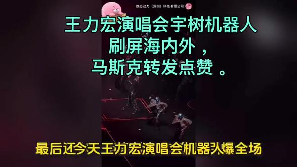 王力宏演唱会宇树机器人舞伴刷屏海内外,马斯克转发点赞。机器人实在跳得太好了,后空翻简直封神。🥳
#机器人 #王力宏 #马斯克 #演唱会 #宇树机器人