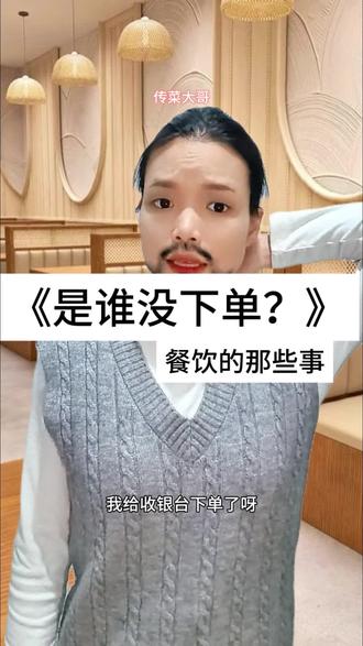 究竟是谁的错?#餐饮 #服务员 #段子 #一人分饰多角 #抖音