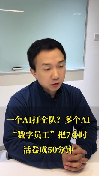 OpenClaw让多个AI“数字员工”把7小时活卷成50分钟! #openclaw #openclaw部署 #openclaw下载 #打工人的春节闲聊 #AI工作助手