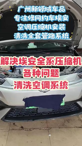 维修广汽埃安空调压缩机 空调管冷凝器清洗更换,解决不制冷,漏雪种,轴承异响疑难杂症#埃安S#埃安V#埃安yplus #