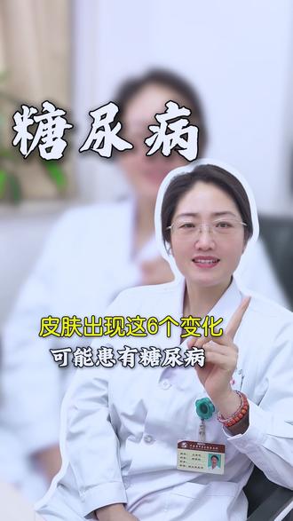 糖尿病人皮肤出现这6种情况要注意了 #糖尿病 #糖尿病并发症 #糖尿病足 #健康科普