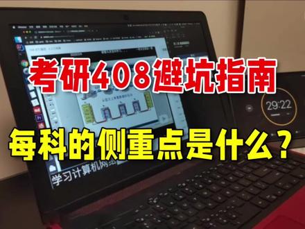 给27计算机考研的讲一下408专业课到底怎么学才能不踩坑!.#考研#408考研#备考经验#考研经验 #计算机考研