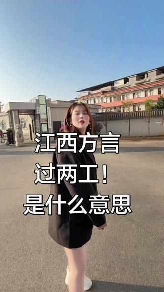 江西方言,过两工,是什么意思😃😃😃#江西#江西方言 #方言土话 #江西土话