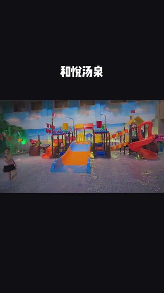 和悦汤泉亲子票,周末休闲好去处!#洗浴汗蒸 #梅河口洗浴 #梅河口旅游