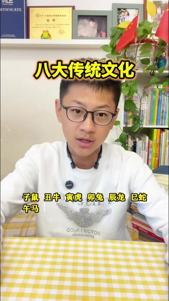 八大传统文化#文化常识 #传统文化 #育儿