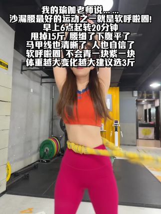 大肚腩姐妹们,想要逆袭沙漏腰,听我一句劝,闭眼入这个弹簧呼啦圈,我已经替你们试过了,每天坚持30分钟,腰围一天比一天小,腹平了,腰细了#呼啦圈瘦身#呼啦圈转起来#居家锻炼#暴汗燃脂瘦身