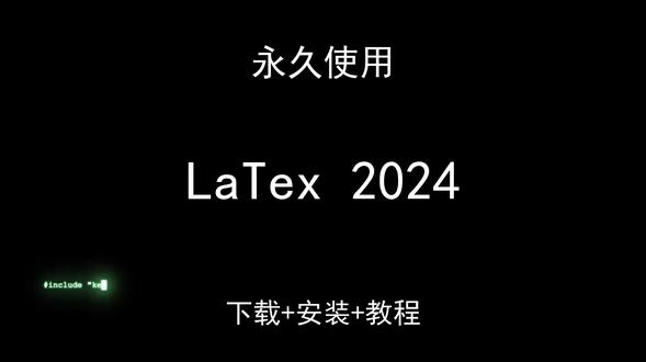 LaTex 2024下载安装视频教程汉化资料包怎样使用 LaTex 2024下载安装视频教程汉化资料包怎样使用LaTex 2024怎样下载安装,LaTex 2024如何下载安装
#LaTex2024
#LaTex2024下载
#LaTex2024安装教程
#LaTex2024下载安装教程
#LaTex2024怎样下载安装