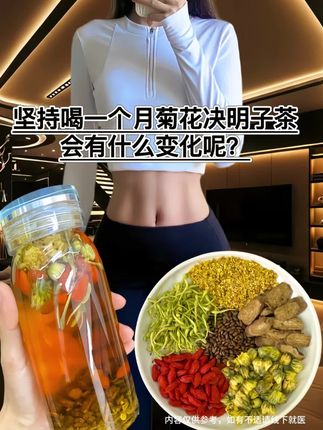 精选桐乡杭白菊、宁夏枸杞、安徽决明子,无多余添加,每一口都是自然本味。独立小袋包装,150g份量刚好满足半月饮用,不管是办公室泡一杯润眼,还是睡前冲一壶舒缓,都能让你在忙碌中偷得片刻轻松,给身体一份温和的呵护。#健康 #养生花茶搭配 #食疗小妙招 #养生之道 #补气血