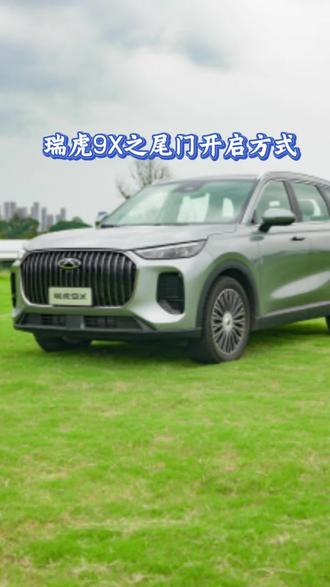奇瑞瑞虎9X汽车使用小常识尾门开启方式#奇瑞汽车 #瑞虎9X#用车小技巧