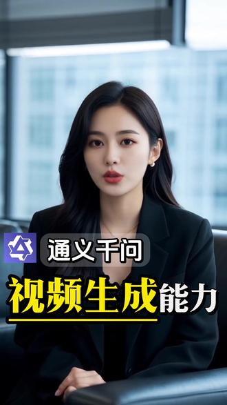 通义千问的视频生成能力,真的有点东西 #百炼#阿里云#AI#智能体#应用开发