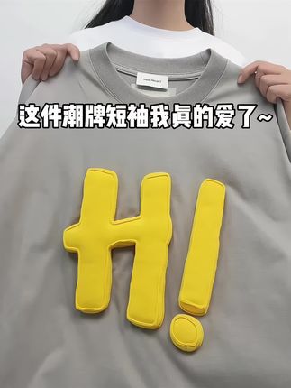 跑男同款短袖耶 嘎嘎重工!!! #短袖t恤 #跑男 #明星同款 #潮牌男女同款 #短袖推荐