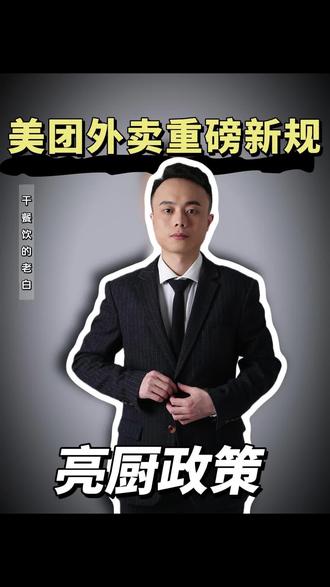 美团外卖重磅新规亮厨政策! #外卖运营 #餐饮创业 #外卖 #餐饮