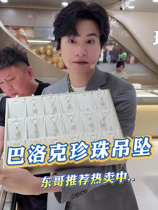 巴洛克珍珠吊坠,每一颗都与众不同,不规则的形状,独特的光泽,优雅又不失个性#云上珠宝#珍珠#夏日新品#618好物节#好物推荐🔥