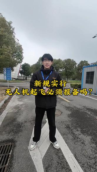 新规实行,无人机起飞必须要报备吗?#蚌埠无人机#无人机培训 #caac无人机执照 #新规#无人机