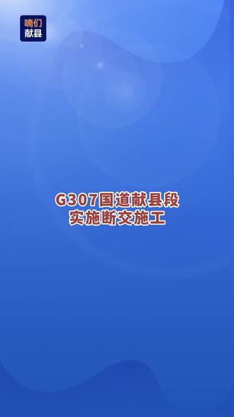 献县G307国道断交施工!5月7日起请注意绕行! #断交 #施工