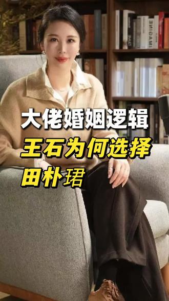 大佬婚姻逻辑,王石为何选择田朴珺#恋爱技巧 #妖姬说 #跨越阶级 #向上择偶 #女性智慧