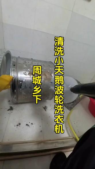 周城乡下,清洗小天鹅波轮洗衣机#全拆清洗波轮洗衣机 #洗衣机 #专业清洗滚筒洗衣机