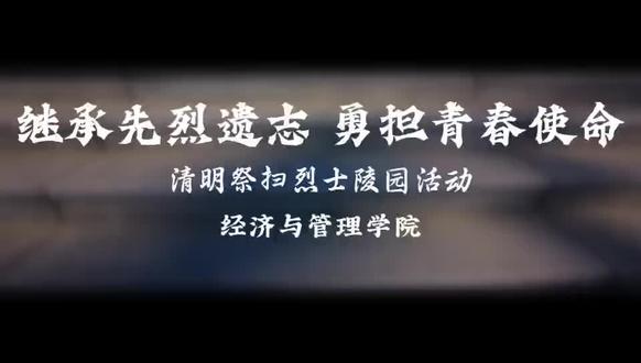 继承先烈遗志,勇担青春使命!