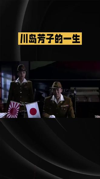 川岛芳子简历
#文化传承