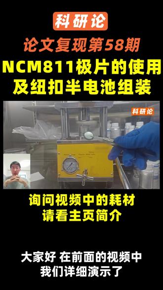 NCM811锂离子纽扣半电池的组装与测试详解 #论文复现 #锂离子电池 #ncm811