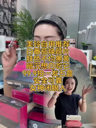 姐妹们#我们一起变漂亮 #女神必备 #自用好物分享 白番茄焕颜片#美起来