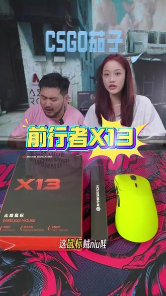 前行者X13轻量化鼠标,人体工学设计,新款游戏办公鼠#办公鼠标 #游戏鼠标 #CSGO茄子 #CSGO茄子带货二创 #电竞鼠标