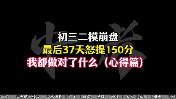 初三二模崩盘最后37天怒提150分我都做对了什么(心得篇)#中考 #中考倒计时 #中考加油金榜题名