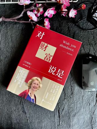 如果你总是搞不清楚赚钱的逻辑,存不住钱,又不敢拿大主意,一定要翻烂这本书。对财富说是心理专家曾奇峰老师写给想要赚钱却总失败的人的一本书,在书中它告诉我们,赚钱是灵魂的功课,你不欠钱,钱不欠你,停止内耗,不再自我否定,学会相信自己,一切皆有可能。#对财富说是 #财富认知 #赚钱思维 #好书分享 #值得一看的好书