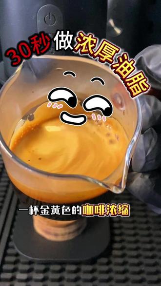 30秒做出浓厚咖啡油脂!别提有多香了 #咖啡机 #便携式咖啡机 #便携咖啡 #便携咖啡机 #脑洞大开的心愿清单
