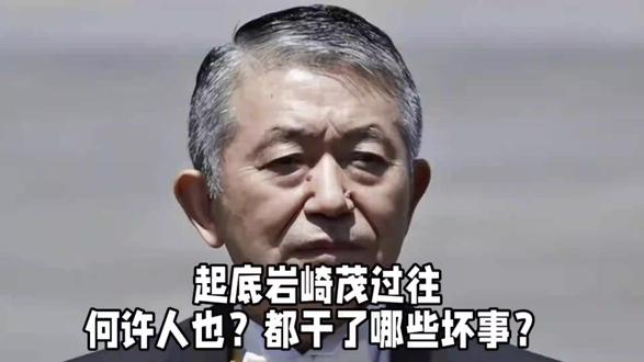 起底岩崎茂过往,何许人也?都干了哪些坏事?