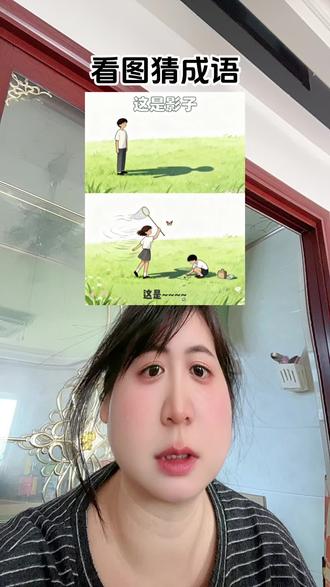 #抖音玩法达人中心 #看图猜谐音梗 #看图猜成语挑战 #憋住不准笑 #上热门🔥 @抖加🔥上热门🔥dou+🔥热点宝 所以我弄的第三个就过不了了吗?谁可以过得?