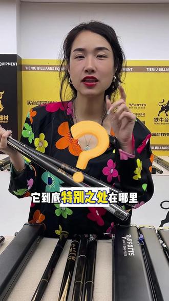 波茨杆有多特别呢? #铁牛台球器材 #台球杆 #波茨杆